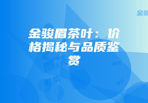 金骏眉茶叶：价格揭秘与品质鉴赏