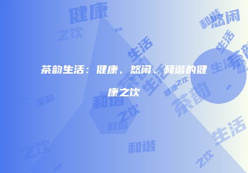 茶韵生活：健康、悠闲、和谐的健康之饮