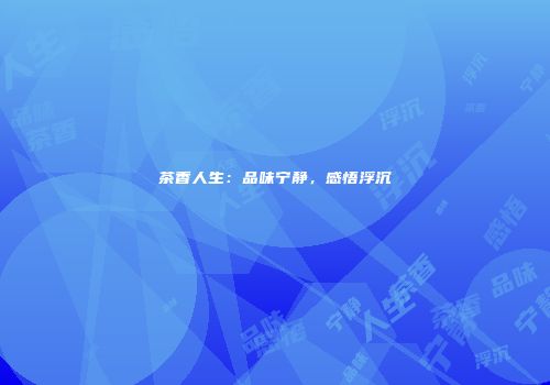 茶香人生：品味宁静，感悟浮沉