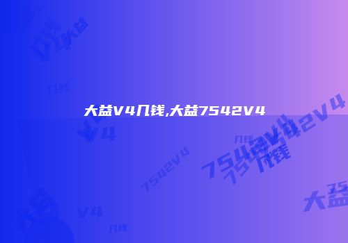 大益V4几钱,大益7542V4