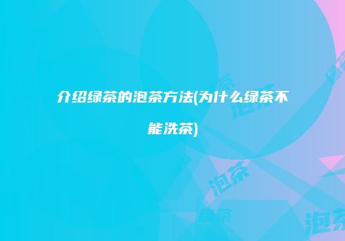 介绍绿茶的泡茶方法(为什么绿茶不能洗茶)