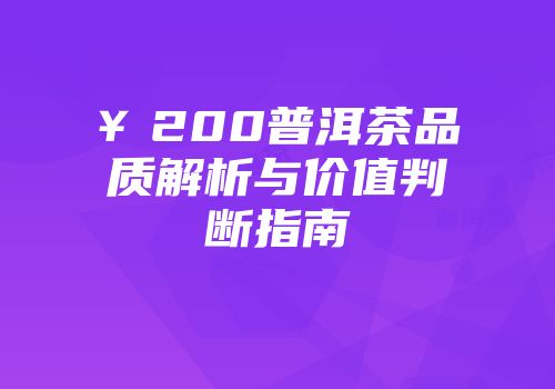 ￥200普洱茶品质解析与价值判断指南