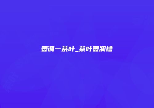 萎调一茶叶_茶叶萎凋槽