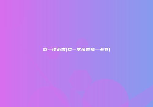 捻一缕茶香(捻一季茶香捧一书卷)