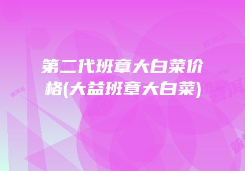 第二代班章大白菜价格(大益班章大白菜)