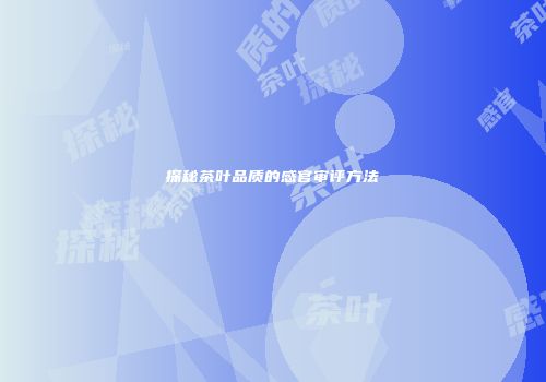 探秘茶叶品质的感官审评方法