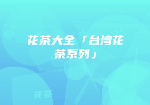 花茶大全「台湾花茶系列」