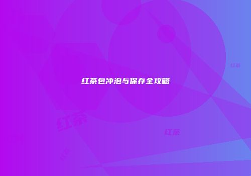 红茶包冲泡与保存全攻略