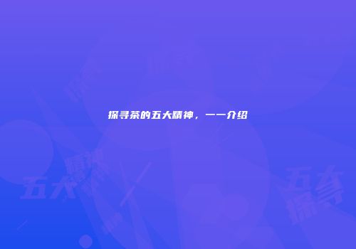 探寻茶的五大精神，一一介绍