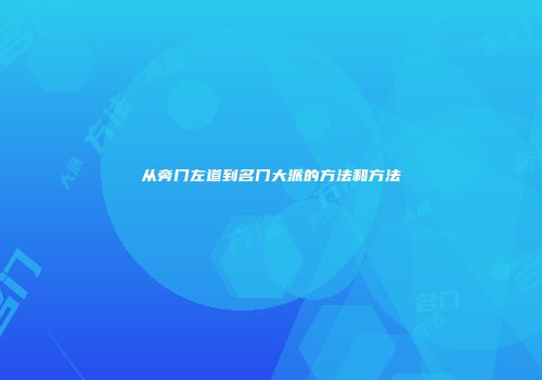 从旁门左道到名门大派的方法和方法