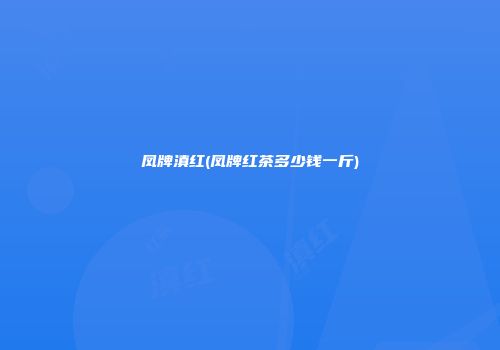 凤牌滇红(凤牌红茶多少钱一斤)