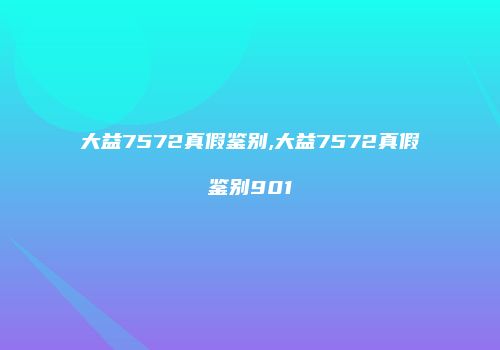 大益7572真假鉴别,大益7572真假鉴别901