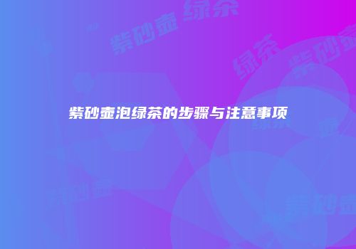 紫砂壶泡绿茶的步骤与注意事项
