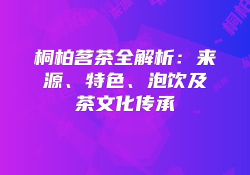 桐柏茗茶全解析：来源、特色、泡饮及茶文化传承