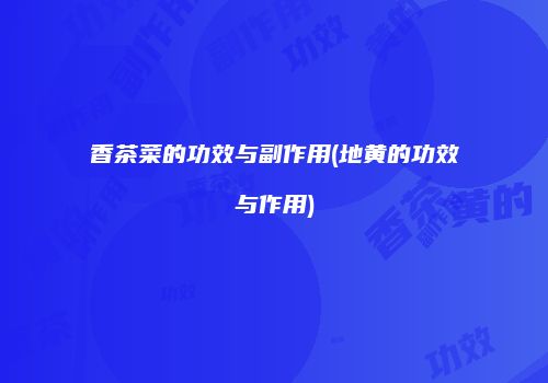 香茶菜的功效与副作用(地黄的功效与作用)