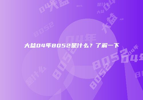 大益04年8052是什么？了解一下