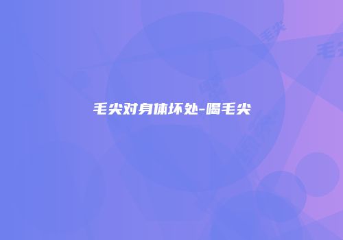 毛尖对身体坏处-喝毛尖