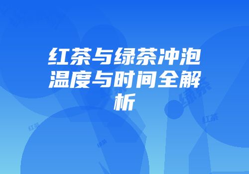 红茶与绿茶冲泡温度与时间全解析