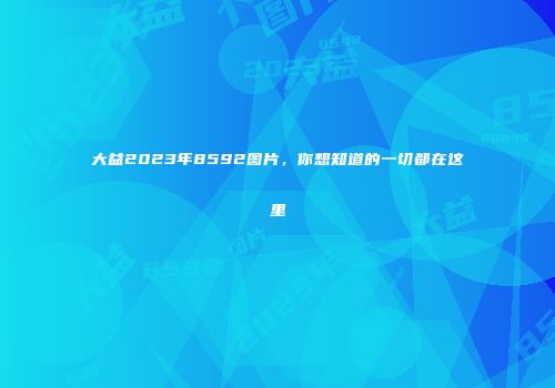 大益2023年8592图片，你想知道的一切都在这里