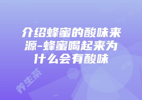 介绍蜂蜜的酸味来源-蜂蜜喝起来为什么会有酸味