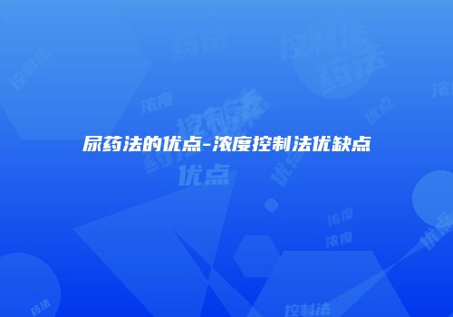 尿药法的优点-浓度控制法优缺点