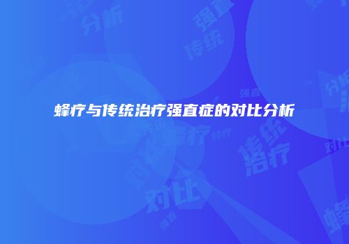 蜂疗与传统治疗强直症的对比分析