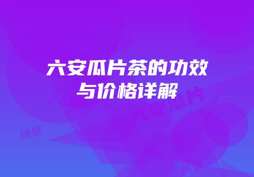 六安瓜片茶的功效与价格详解