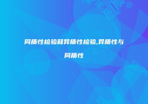 同质性检验和异质性检验,异质性与同质性