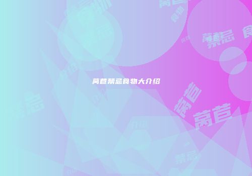 莴苣禁忌食物大介绍