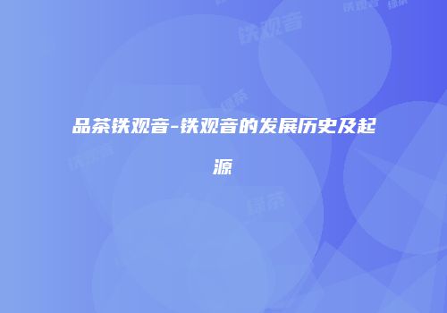 品茶铁观音-铁观音的发展历史及起源