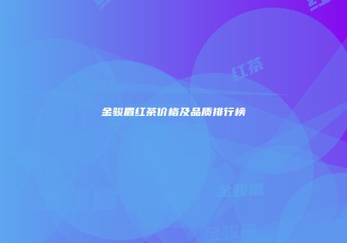 金骏眉红茶价格及品质排行榜