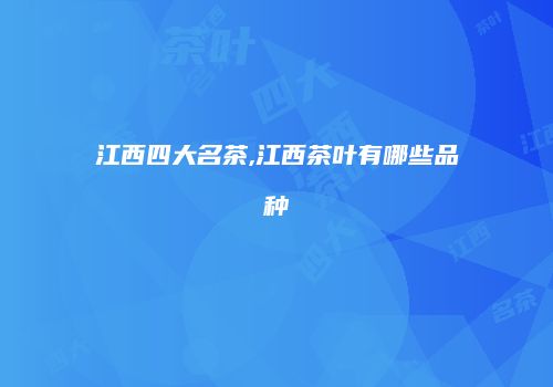 江西四大名茶,江西茶叶有哪些品种