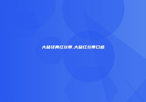 大益经典红丝带,大益红丝带口感