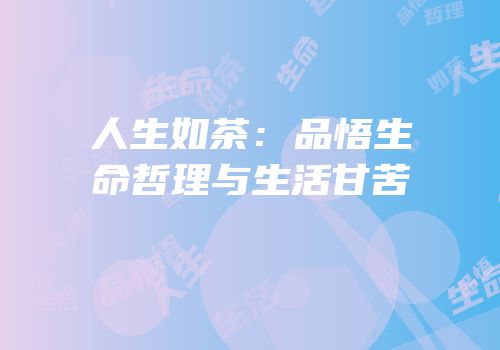 人生如茶：品悟生命哲理与生活甘苦