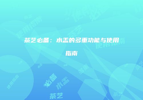 茶艺必备：水盂的多重功能与使用指南