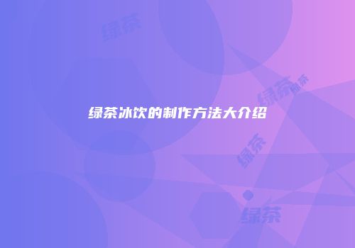 绿茶冰饮的制作方法大介绍