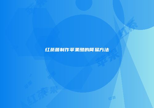 红茶菌制作苹果醋的简易方法