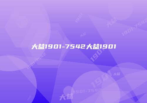 大益1901-7542大益1901