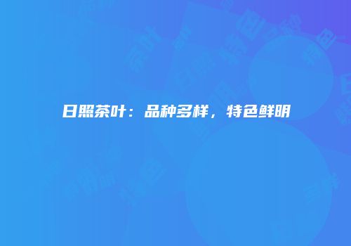 日照茶叶：品种多样，特色鲜明
