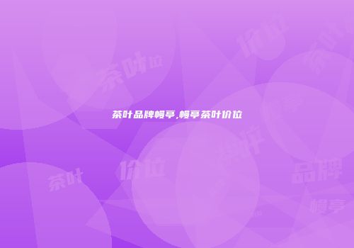 茶叶品牌幔亭,幔亭茶叶价位