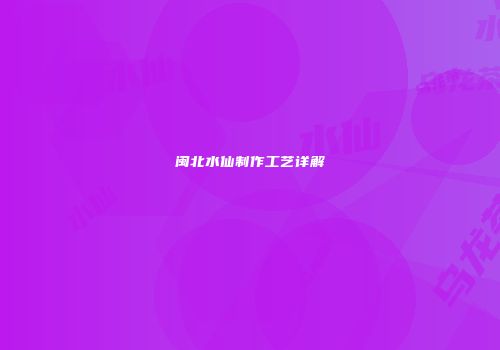 闽北水仙制作工艺详解