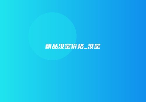 精品汝窑价格_汝窑