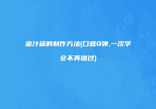 蜜汁藕的制作方法(口感Q弹,一次学会不再错过)