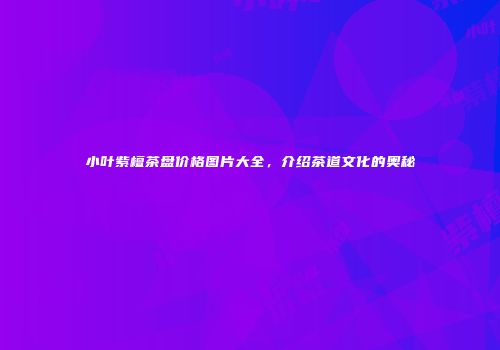 小叶紫檀茶盘价格图片大全，介绍茶道文化的奥秘