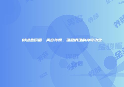 御道金骏眉：美容养颜、保健调理的神奇功效