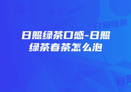 日照绿茶口感-日照绿茶春茶怎么泡