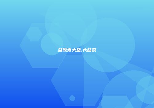 益原素大益,大益茶