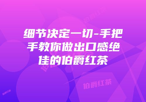 细节决定一切-手把手教你做出口感绝佳的伯爵红茶