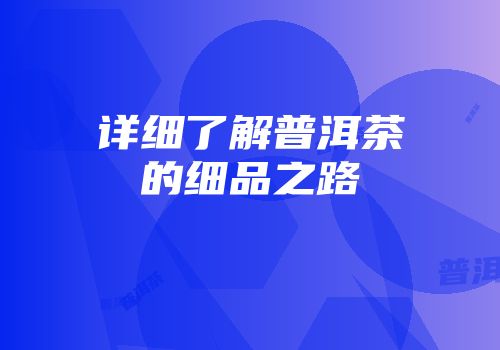 详细了解普洱茶的细品之路