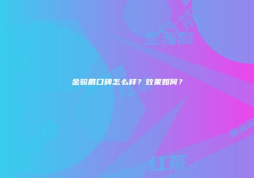 金骏眉口碑怎么样？效果如何？